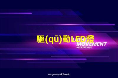 驅(qū)動LED燈珠