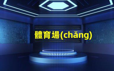 體育場(chǎng)高桿燈提升場(chǎng)館照明效率的關(guān)鍵