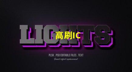 高刷IC