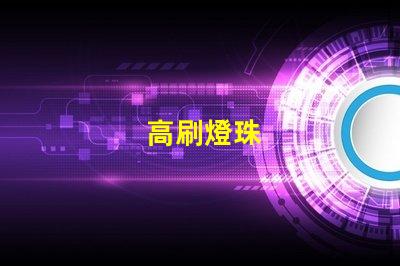 高刷燈珠