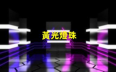 黃光燈珠