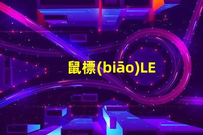 鼠標(biāo)LED燈珠