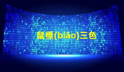 鼠標(biāo)三色燈珠