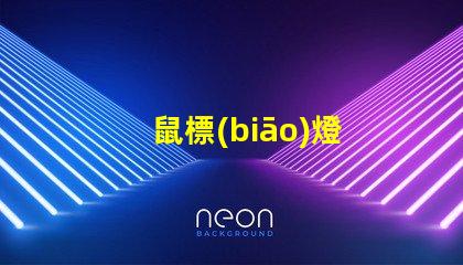 鼠標(biāo)燈