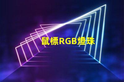 鼠標RGB燈珠