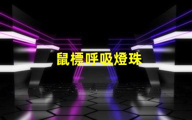 鼠標呼吸燈珠