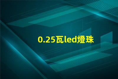 0.25瓦led燈珠