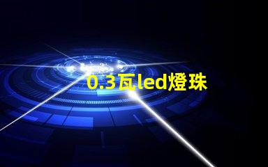 0.3瓦led燈珠