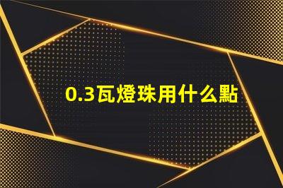 0.3瓦燈珠用什么點亮
