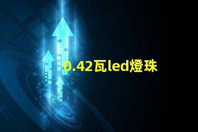 0.42瓦led燈珠