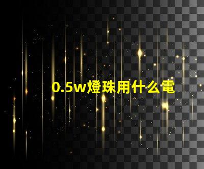 0.5w燈珠用什么電阻