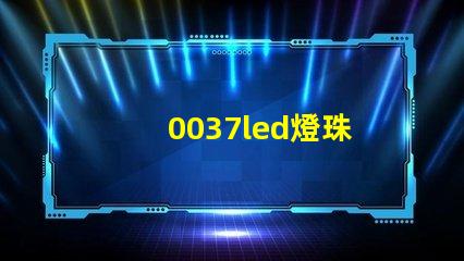 0037led燈珠