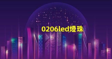 0206led燈珠