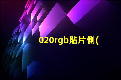 020rgb貼片側(cè)發(fā)光LED燈珠生產(chǎn)廠家哪里有