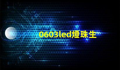 0603led燈珠生產(chǎn)廠家該怎么選？