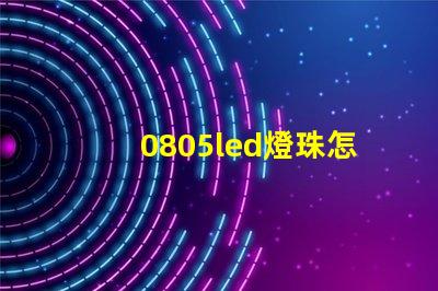 0805led燈珠怎么區(qū)分正負(fù)
