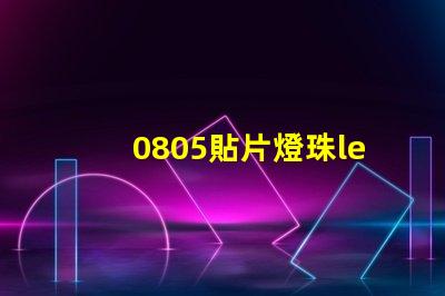 0805貼片燈珠led
