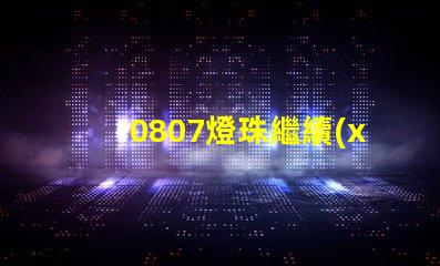 0807燈珠繼續(xù)創(chuàng)新,為照明行業(yè)帶來多可能性