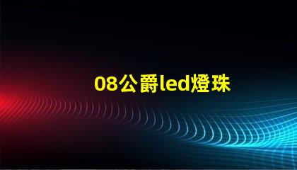 08公爵led燈珠