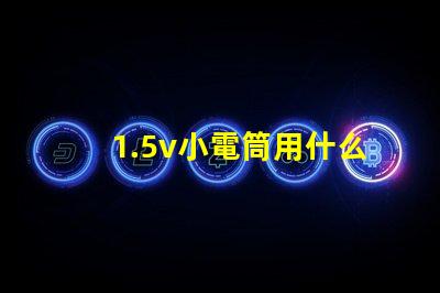 1.5v小電筒用什么燈珠