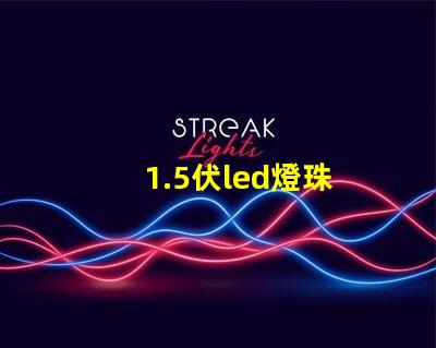 1.5伏led燈珠