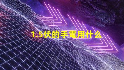1.5伏的手電用什么燈珠