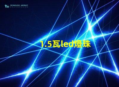1.5瓦led燈珠