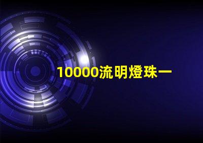 10000流明燈珠一般多少流明