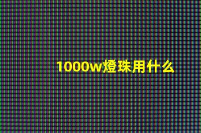 1000w燈珠用什么散熱