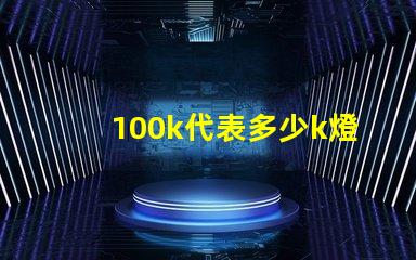 100k代表多少k燈珠