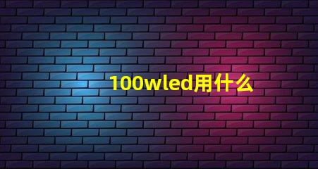 100wled用什么燈珠