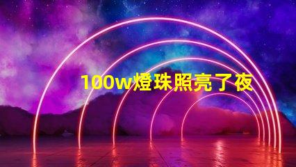 100w燈珠照亮了夜空,為城市增添了光彩