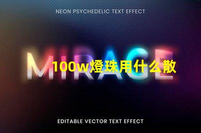 100w燈珠用什么散熱