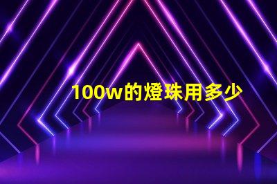 100w的燈珠用多少伏電源