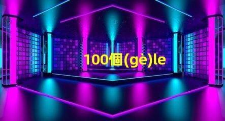 100個(gè)led燈珠