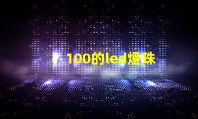 100的led燈珠