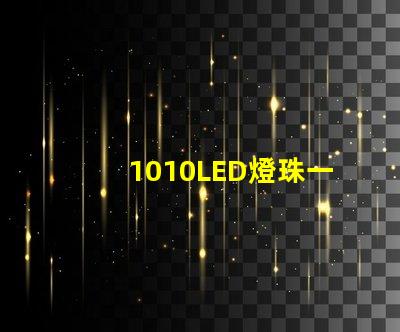 1010LED燈珠一般用于什么地方？銷售過程應了解哪些知識