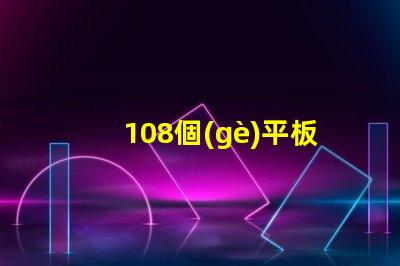 108個(gè)平板燈用什么燈珠