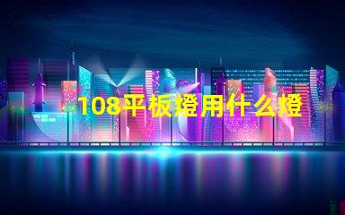 108平板燈用什么燈珠