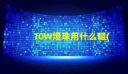10W燈珠用什么驅(qū)動