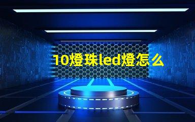 10燈珠led燈怎么安裝