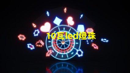 10瓦led燈珠