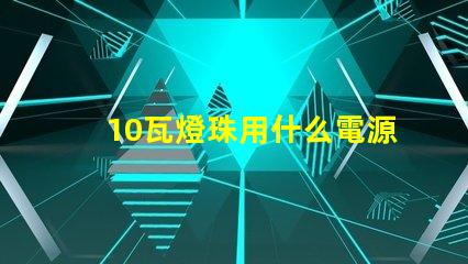 10瓦燈珠用什么電源