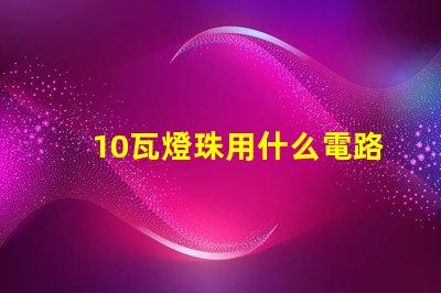 10瓦燈珠用什么電路