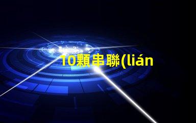 10顆串聯(lián)燈珠用什么驅(qū)動