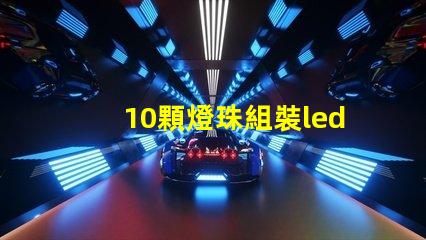 10顆燈珠組裝led燈