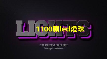 1100顆led燈珠