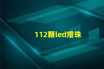 112顆led燈珠