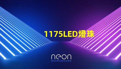 1175LED燈珠