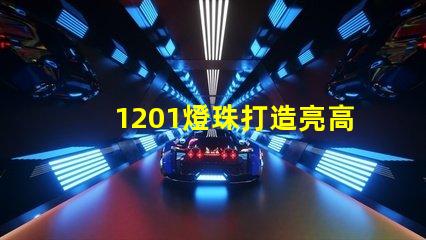 1201燈珠打造亮高效的照明行業(yè)